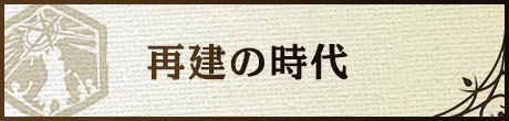 再建の時代