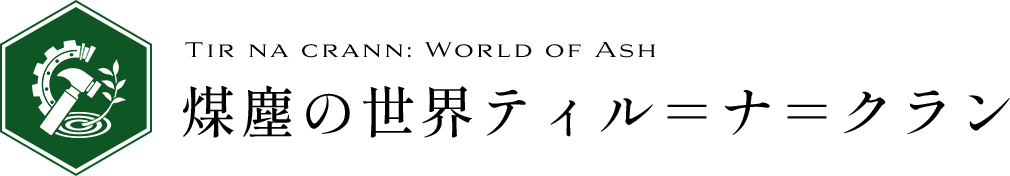 煤塵の世界ティル＝ナ＝クラン