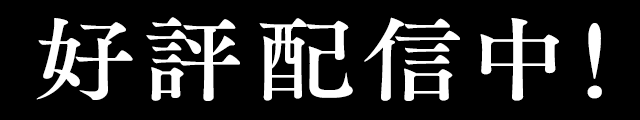 好評配信中！