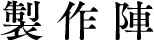 製作陣