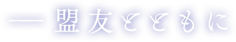 盟友とともに