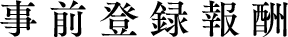 事前登録報酬