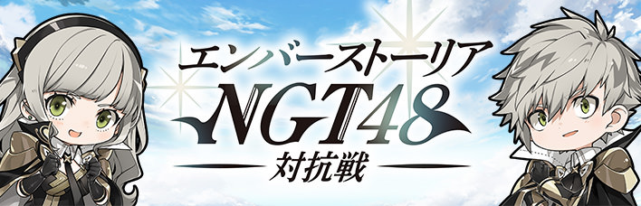 エンバーストーリア NGT48対抗戦