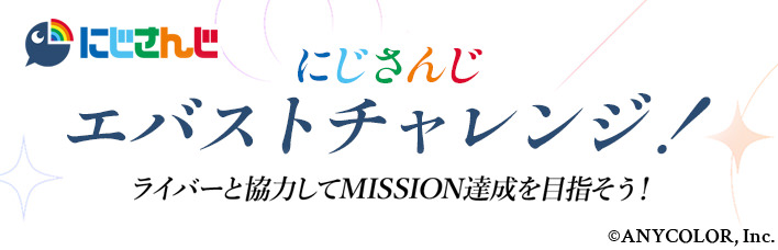 にじさんじ エバストチャレンジ！