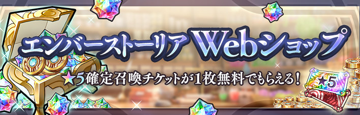 エンバーストーリア Webショップ