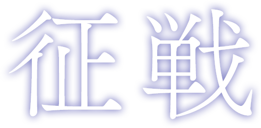 征戦