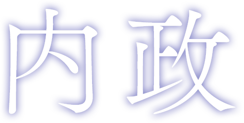 内政