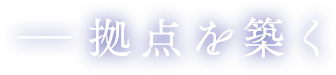拠点を築く