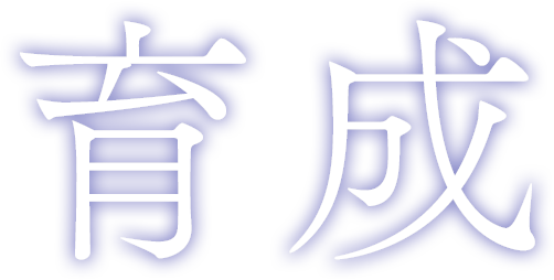 育成
