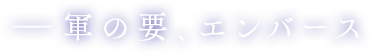 軍の要、エンバース