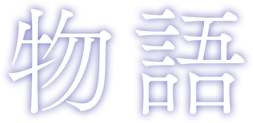 物語