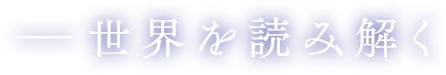 世界を読み解く