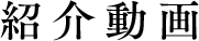 紹介動画