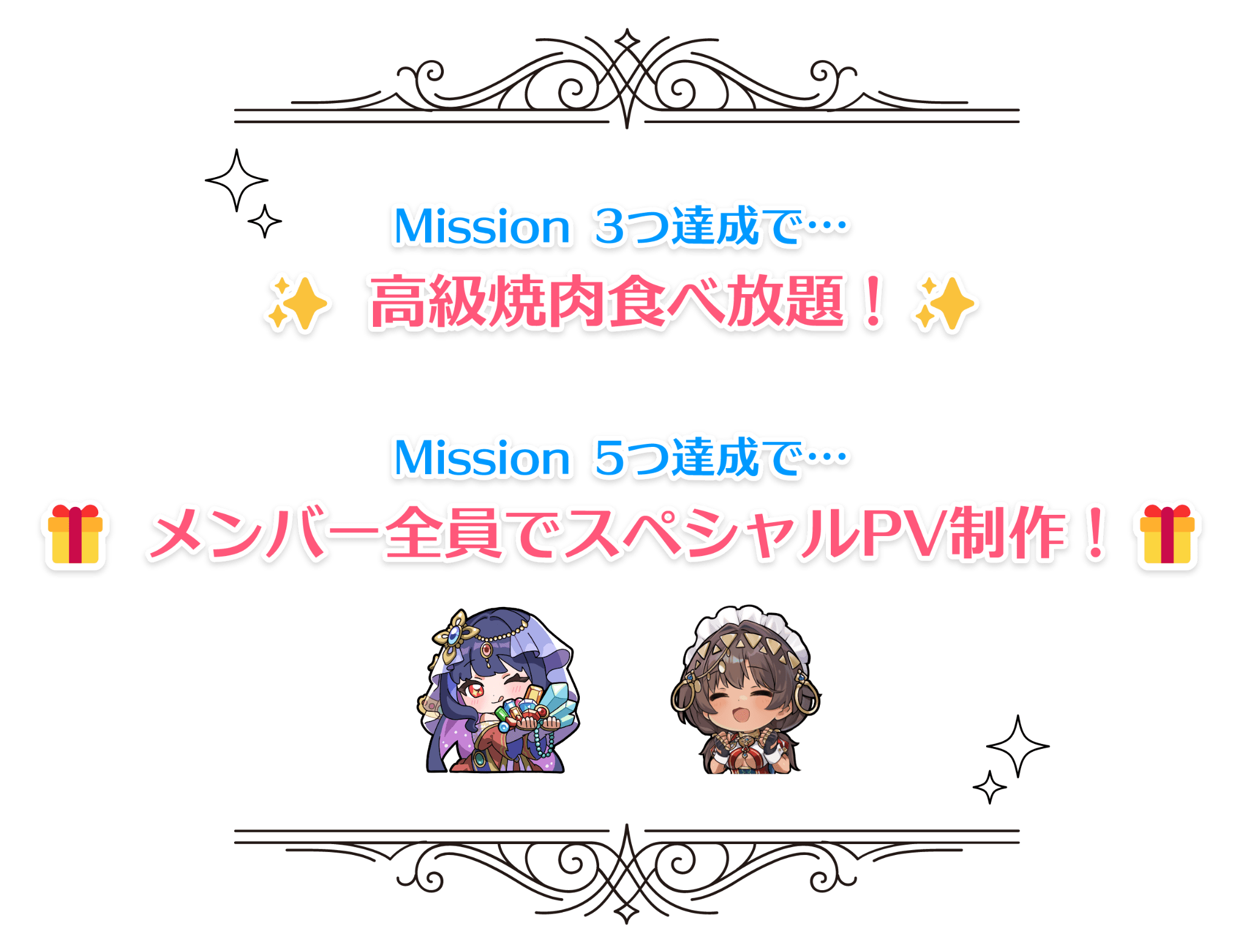 「Mission3つ達成で高級焼肉食べ放題！」「Mission5つ達成で、メンバー全員でスペシャルPV制作！」