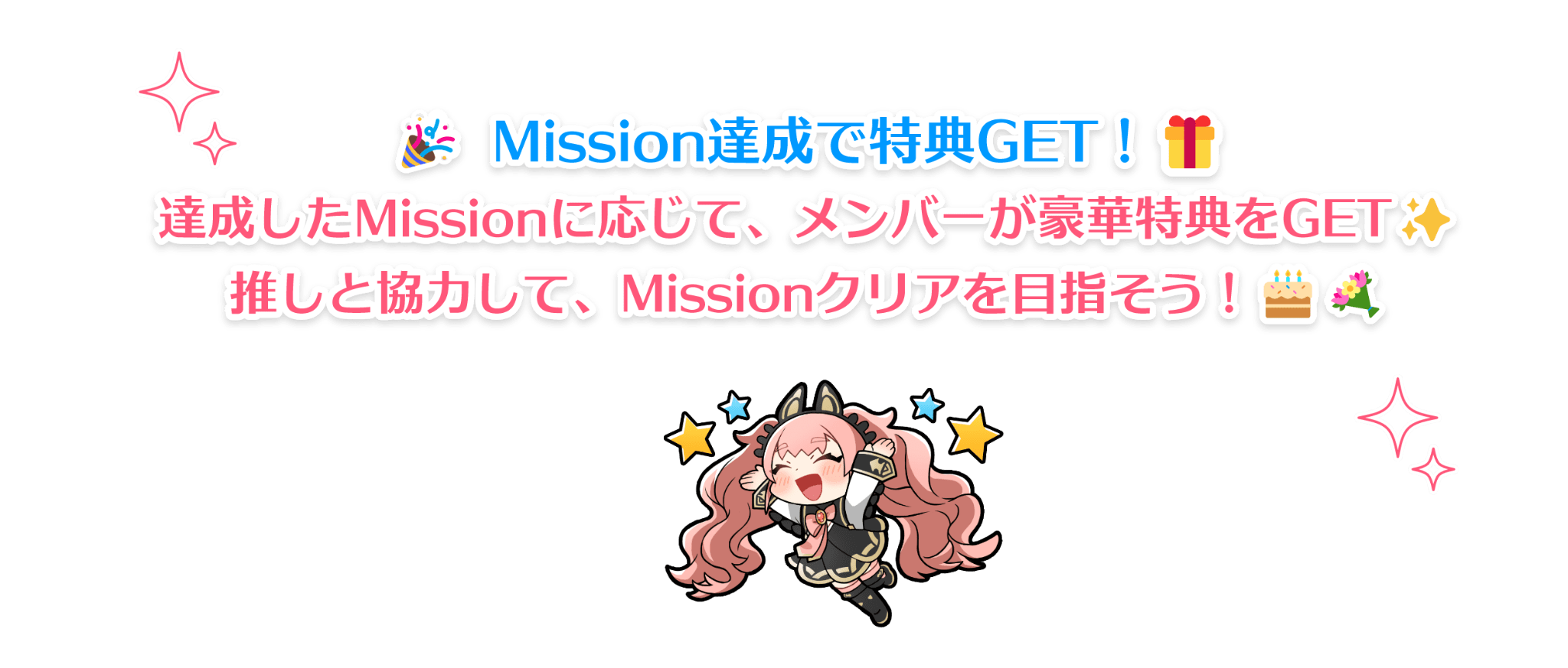 「Mission達成で特典GET！」「達成したMissonに応じて、メンバーが豪華特典をGET！多しと協力して、Missionクリアを目指そう！」