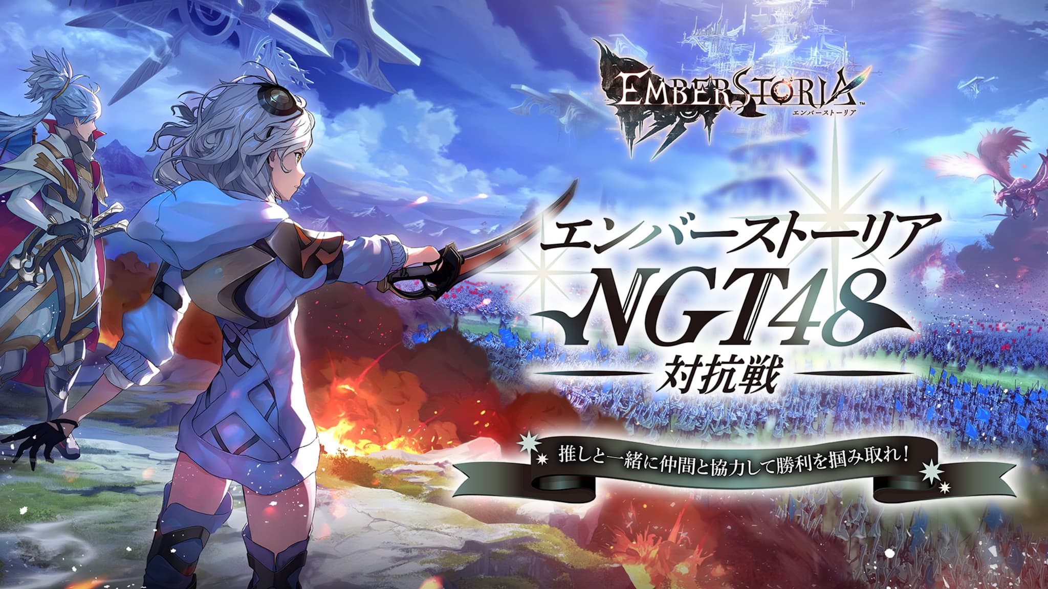 エンバーストーリア NGT48対抗戦のサイトキービジュアル