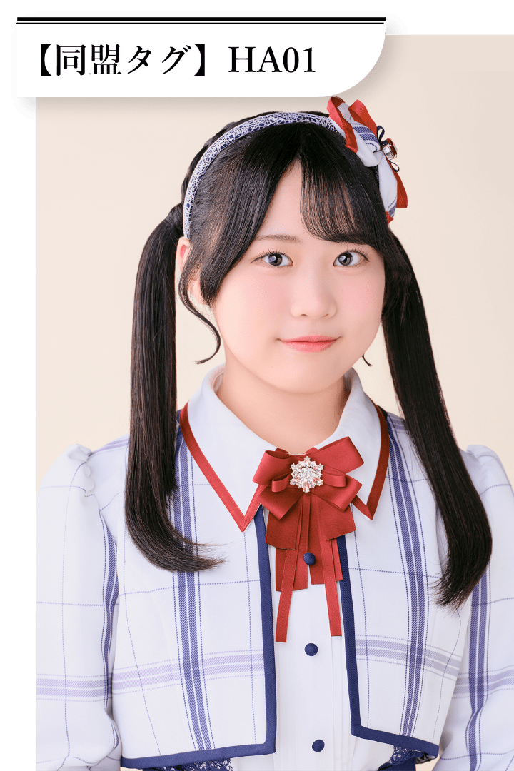 原 愛実 同盟タグは「HA01」