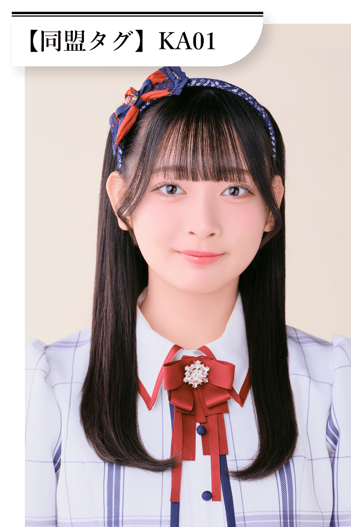 木本 杏菜 同盟タグは「KA01」