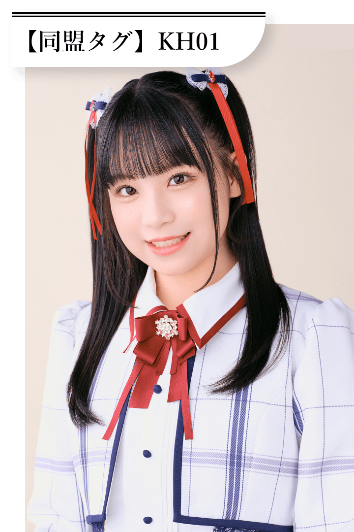 喜多 花恵 同盟タグは「KH01」