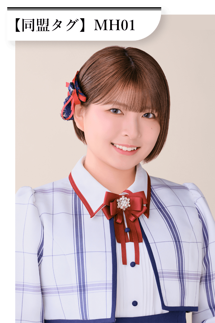 三村 妃乃 同盟タグは「MH01」