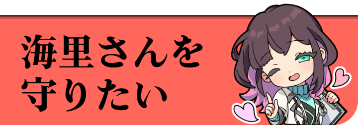 海里さんを守りたい