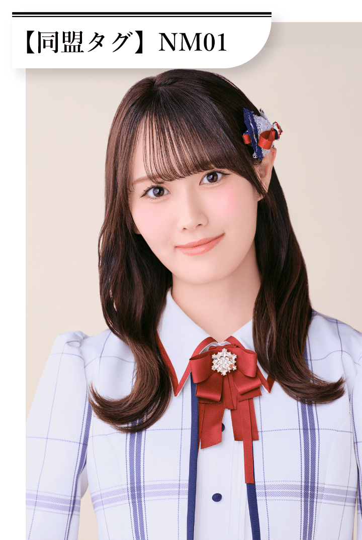 西潟 茉莉奈 同盟タグは「NM01」