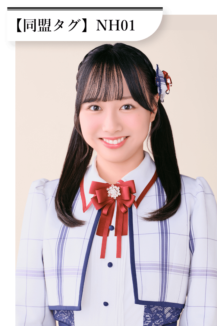 西川 晴菜 同盟タグは「NH01」