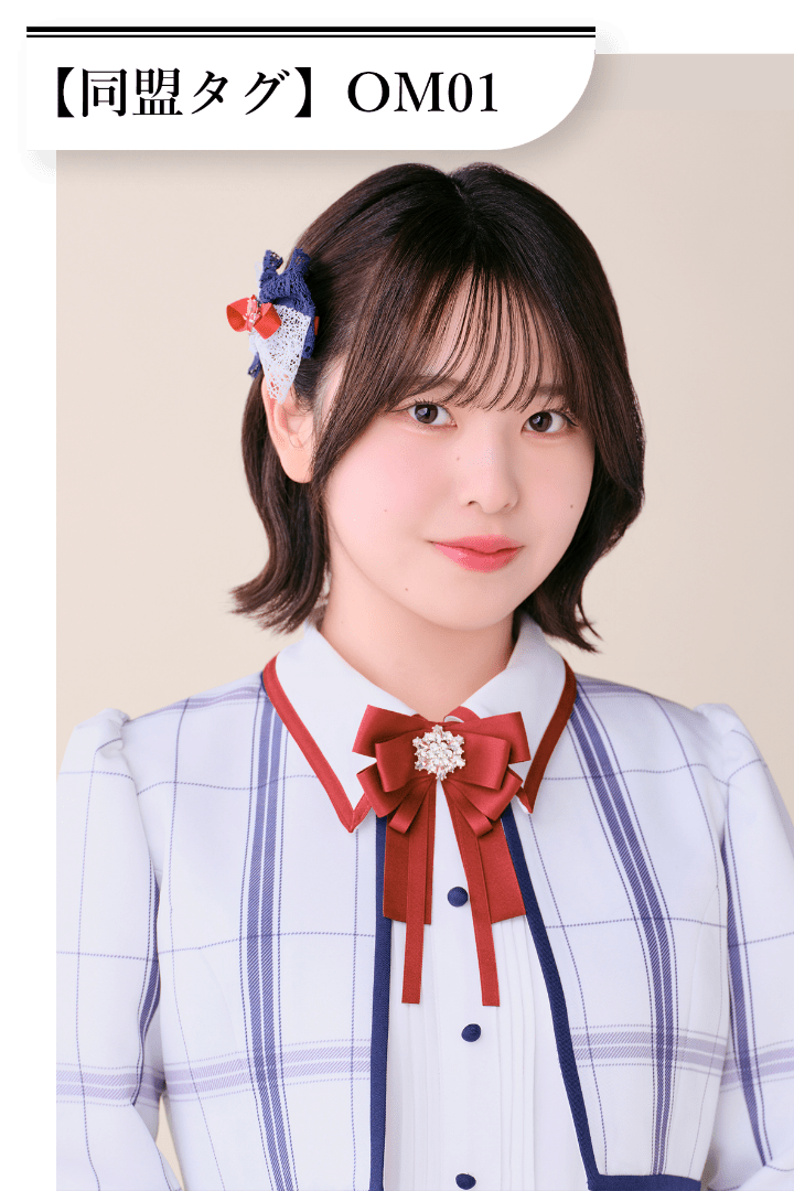 奥村 百花 同盟タグは「OM01」