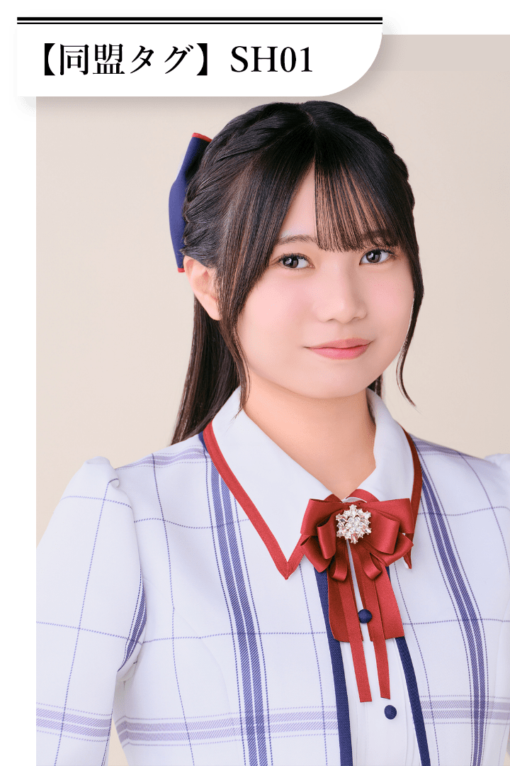 佐藤 広花 同盟タグは「SH01」