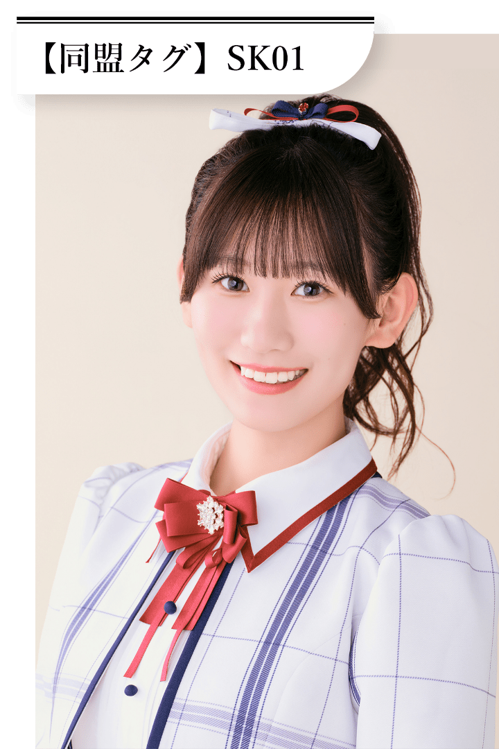 佐藤 海里 同盟タグは「SK01」