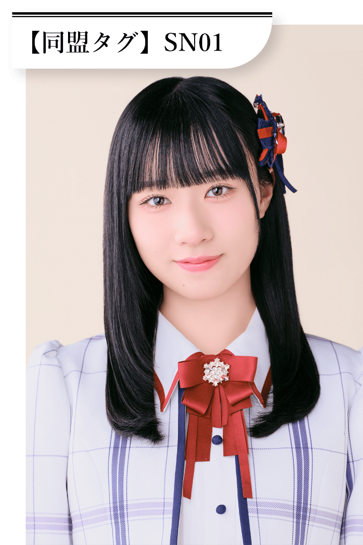 関野山 凪 同盟タグは「SN01」