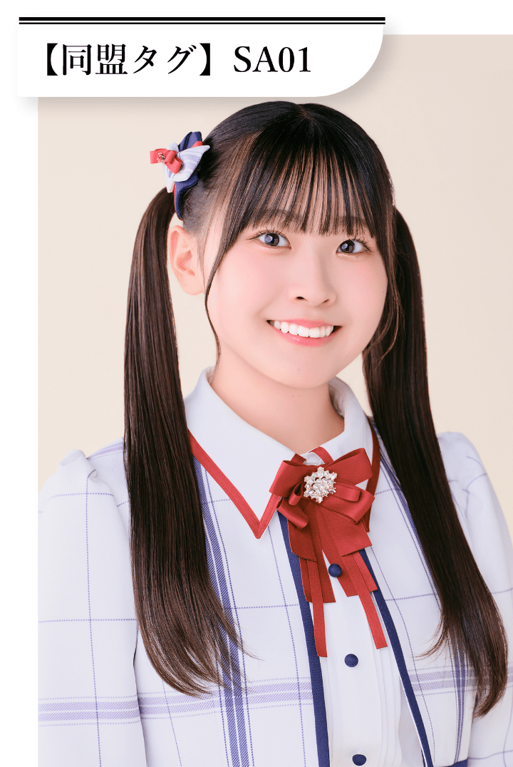 新沢 葵唯 同盟タグは「SA01」