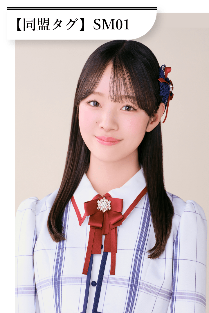 杉本 萌 同盟タグは「SM01」