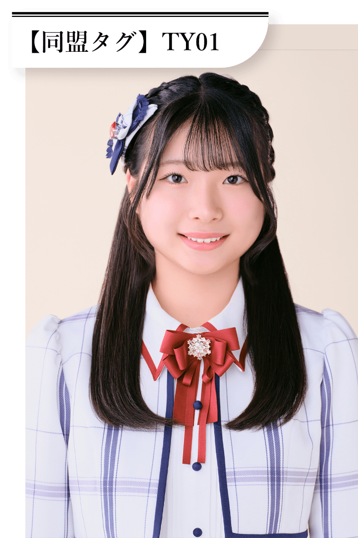 高島 柚愛 同盟タグは「TY01」