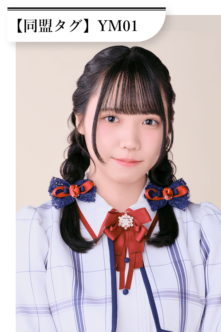 吉原 愛里衣 同盟タグは「YM01」