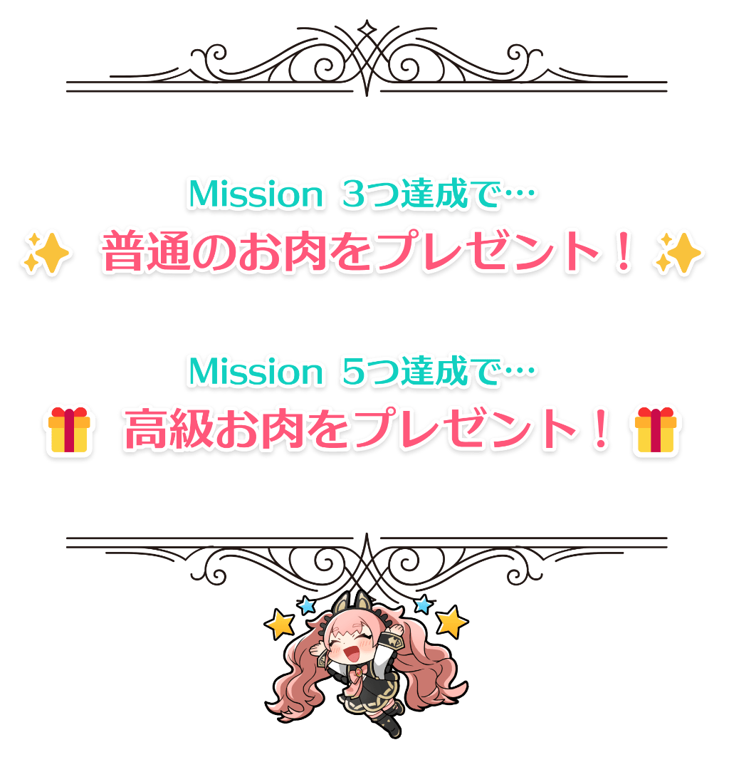 「Mission3つ達成で高級焼肉食べ放題！」「Mission5つ達成で、メンバー全員でスペシャルPV制作！」