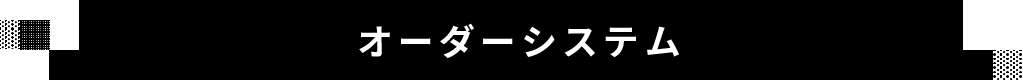 オーダーシステム