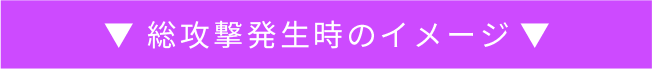 総攻撃発生時のイメージ