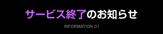 サービス終了のお知らせ