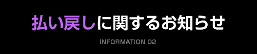 払い戻しに関してのお知らせ