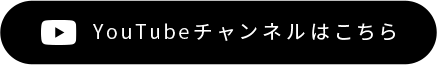 YouTubeチャンネルはこちら