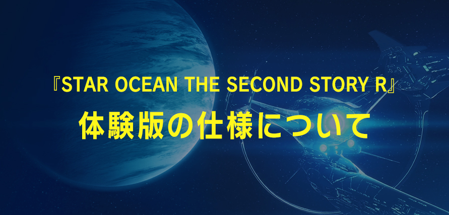 『STAR OCEAN THE SECOND STORY R』体験版の仕様について