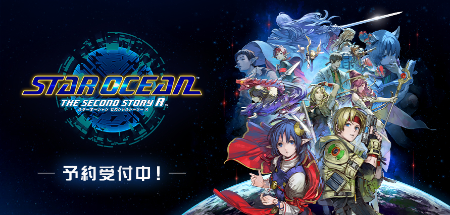 『STAR OCEAN THE SECOND STORY R』予約受付中！