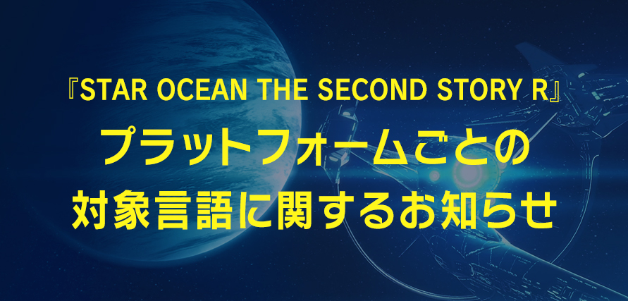 『STAR OCEAN THE SECOND STORY R』「SPEC」の「LUNGAGE」欄　一部表記修正のお知らせ