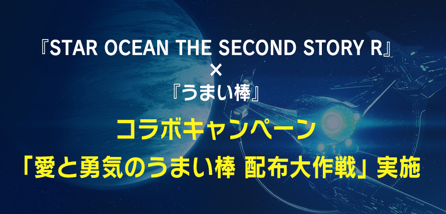 「愛と勇気のうまい棒 配布大作戦」実施のお知らせ