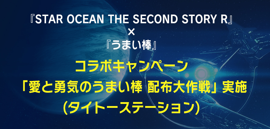 「愛と勇気のうまい棒 配布大作戦」実施のお知らせ(タイトーステーション)