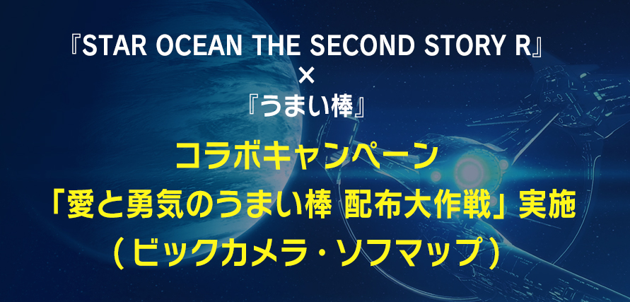 「愛と勇気のうまい棒 配布大作戦」実施のお知らせ(ビックカメラ・ソフマップ)