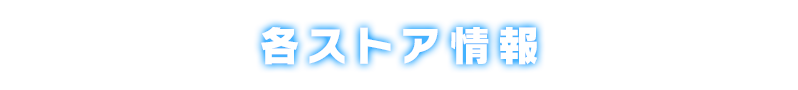 『STAR OCEAN THE SECOND STORY R』各ストア情報