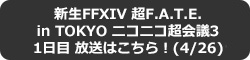 FFXIV: 新生エオルゼア 超F.A.T.E. in TOKYO ニコニコ超会議3 1日目 放送はこちら！