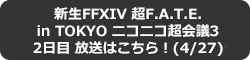 FFXIV: 新生エオルゼア 超F.A.T.E. in TOKYO ニコニコ超会議3 2日目 放送はこちら！